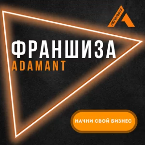 Франшиза Adamant